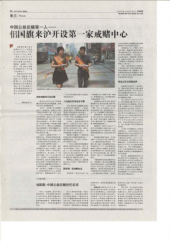上海商报专题报道佀国旗先生在上海成立戒赌中心